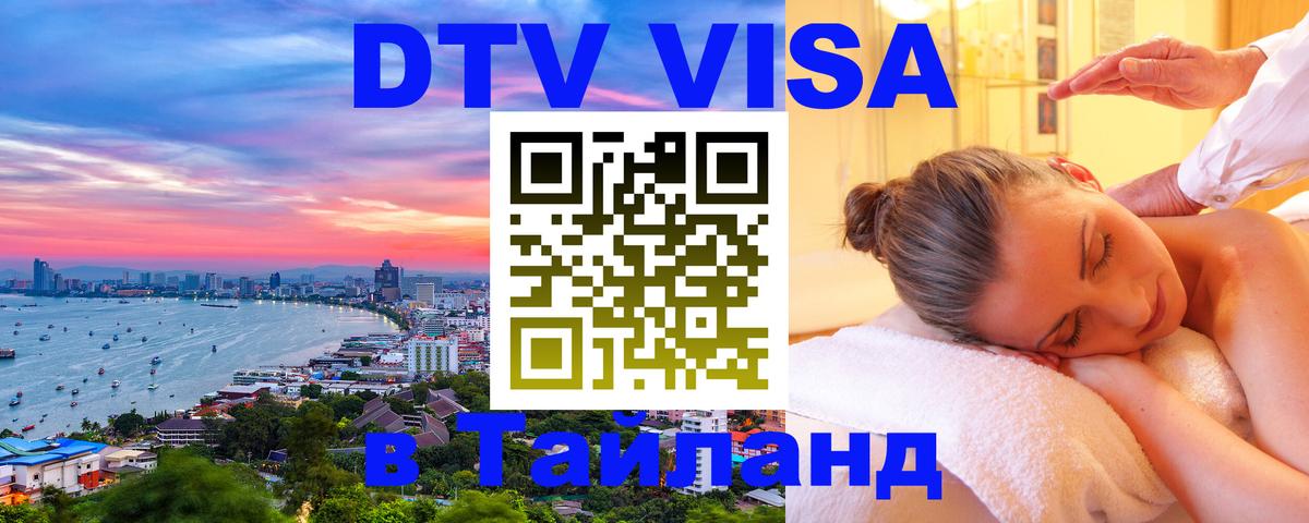DTV Visa Thailand — прайс и условия, виза без дополнительных документов - Северодвинск 