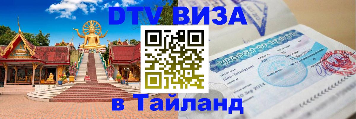 ДТВ виза в Таиланд 