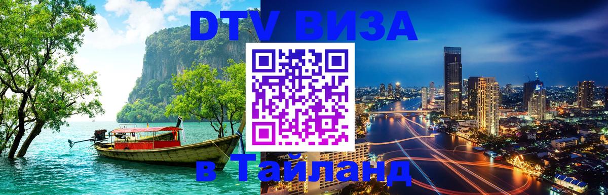 Купить DTV визу в Таиланд 